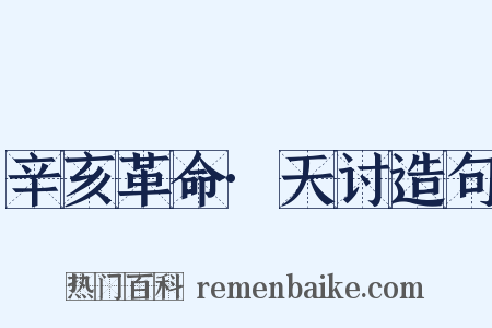 辛亥革命·天讨造句是什么意思的图片